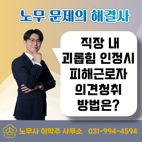  [고양노무사, 고양시노무사] 직장내 괴롭힘 신고인과 협의 절차