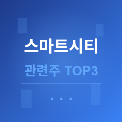  스마트시티 관련주 · 대장주 TOP3 : 미래 도시의 투자 수혜 기회 ️