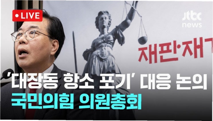 국민의힘, 대장동 항소 포기 사태에 분노…정성호·<b>노만석 사퇴</b>... 