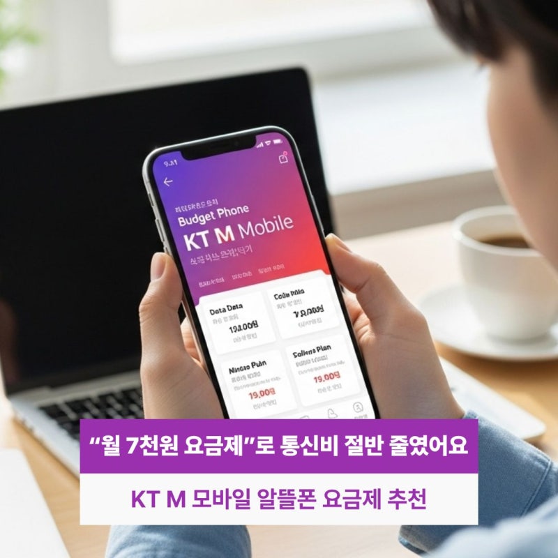 통신비 몇천원? kt m 모바일 알뜰폰 요금제 추천 해지 변경 방법