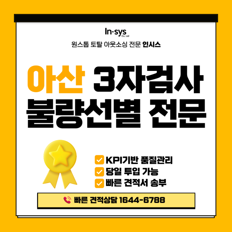  [아산 3자검사] 납품 전 불량률 0%를 위한 품질검사 솔루션｜인시스 서산지부 불량선별대행서비스