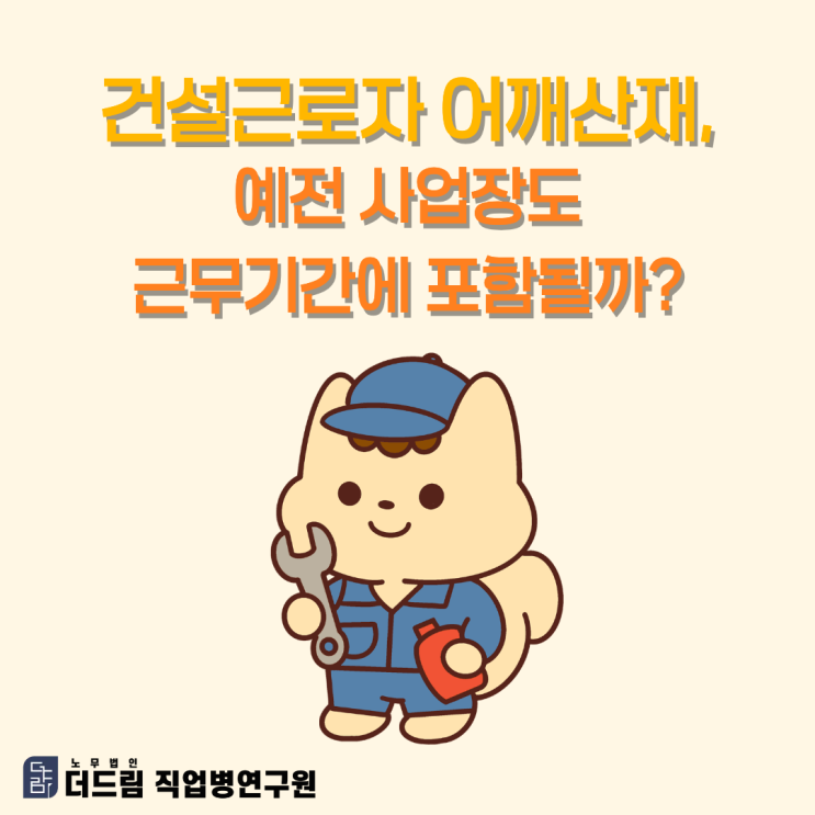  건설근로자 어깨산재, 예전 사업장도 근무기간에 포함될까?