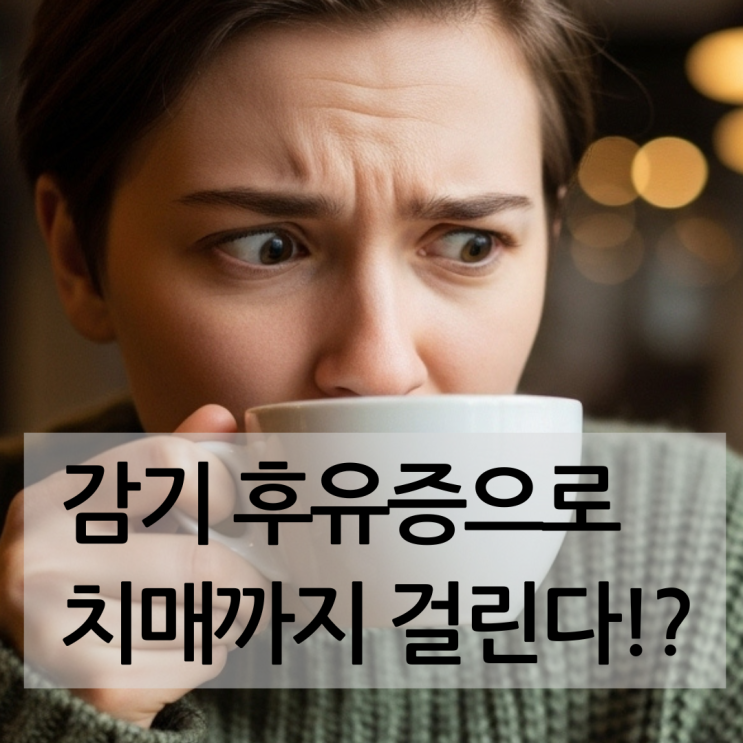  "냄새는 코가 아닌 뇌로 맡는다" 감기 후각상실, 알츠하이머 연관성?
