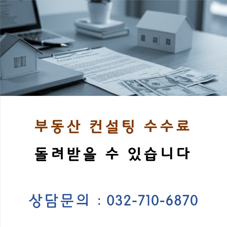  부동산 거래 시 부당한 컨설팅 비용, 법적으로 회수하는 방법