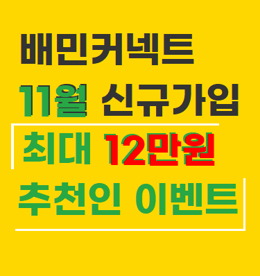  배민커넥트 추천인 신규가입 미션 11월 혜택 정리