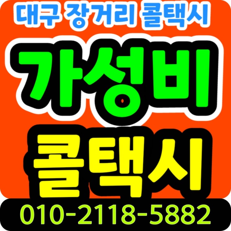  대구장거리콜택시 대구에서 태백 택시요금 동대구터미널에서 원주 강릉 동해 삼척 속초 춘천 대구 강원도 고성 양구 양양 영월 인제 횡성 철원 평창 홍천 화천 정선 택시비