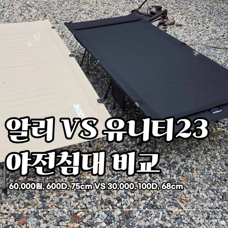 캠핑용 경량 야전침대 추천, 유니티23 와이드 vs 알리 PACOONE 비교