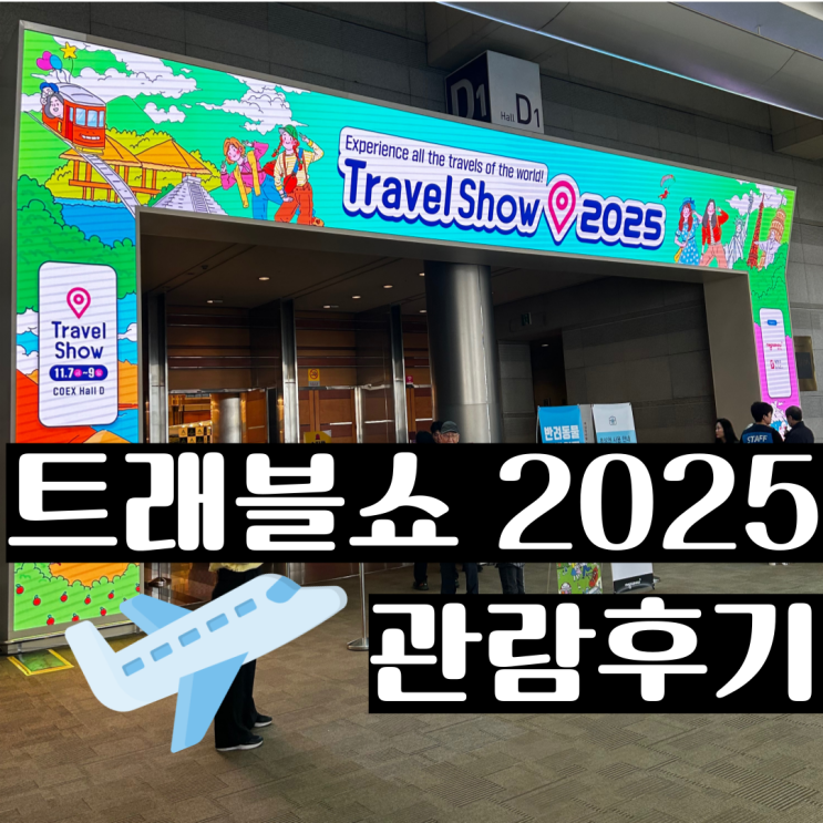  트래블쇼 2025 코엑스 놀거리 무료입장 추천 아쉬운 점 관람팁 후기