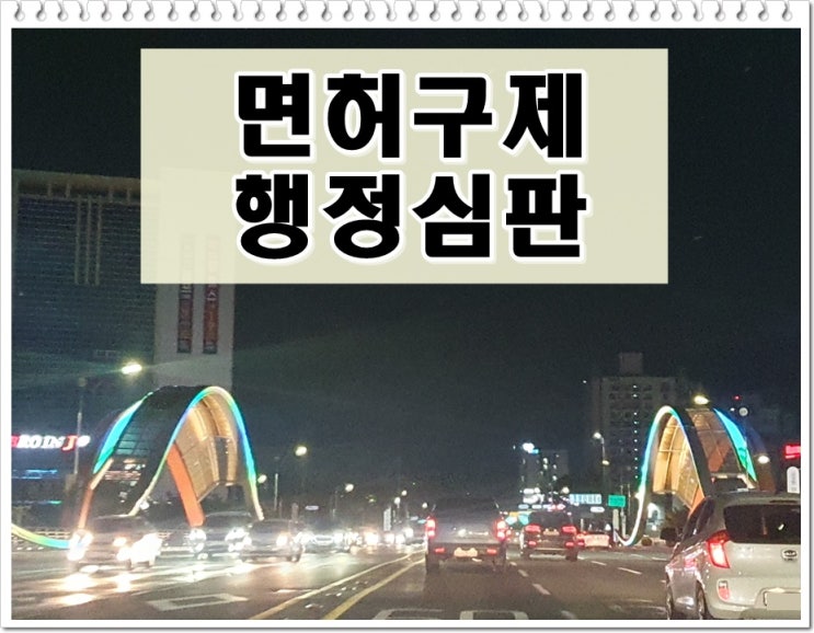  논산 음주운전 행정심판 필요 서류와 절차에 대해