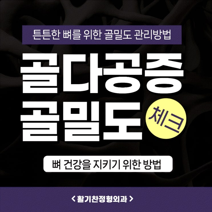  갈현동정형외과, 골다공증 뼈 건강을 지키는 5가지 습관