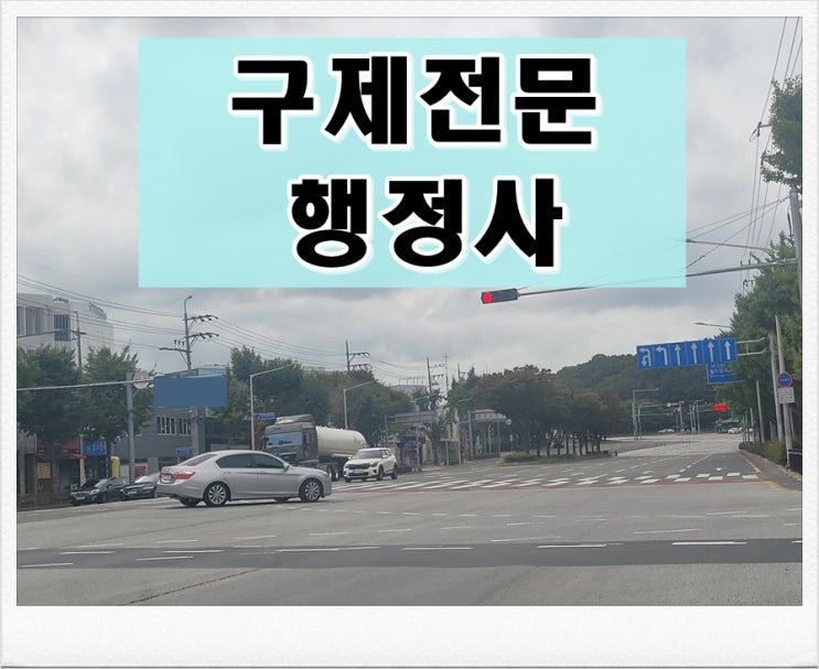  사천 음주운전 행정사 면허와 벌금이 걱정이기에