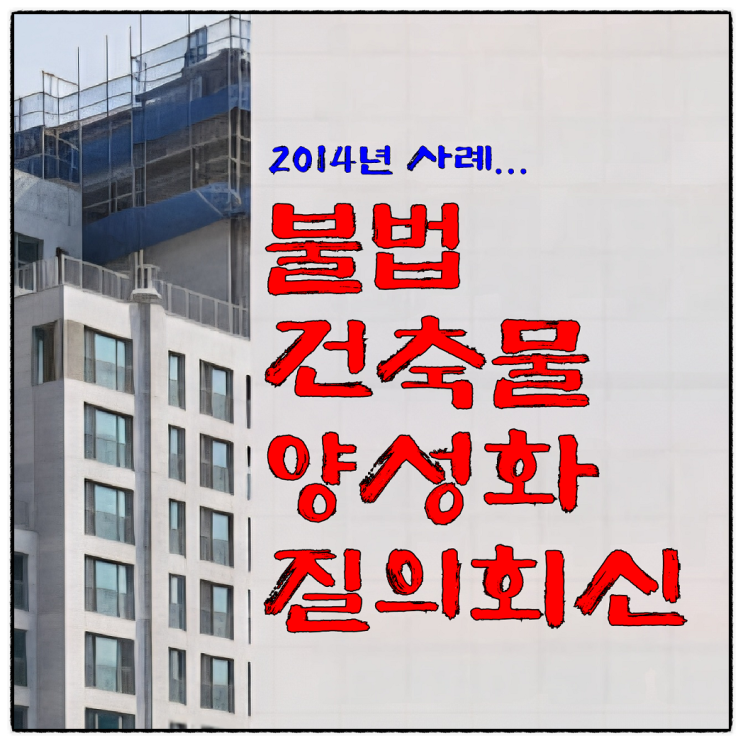  불법건축물 양성화 질의회신(2014년 문답자료)