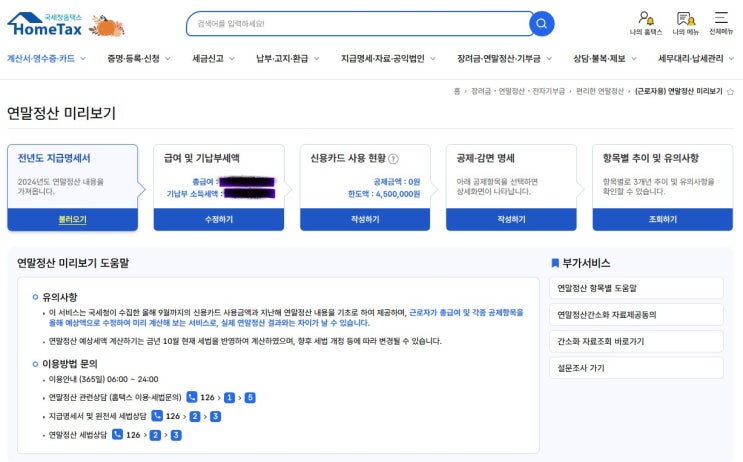[연말정산] 연말정산 미리보기 서비스가 오픈되었습니다.