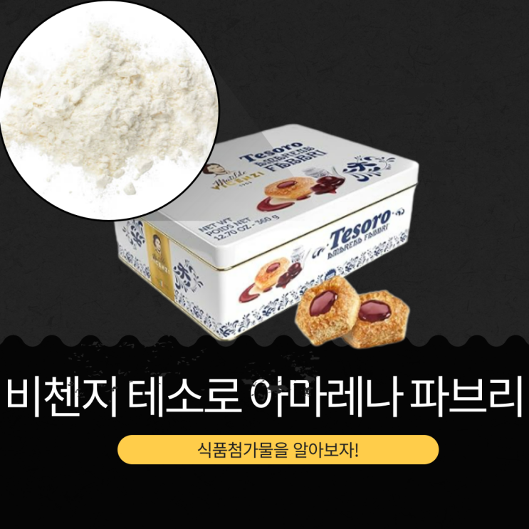  코스트코 신상 이탈리아산 디저트 14,990원 [비첸지 테소로 아마레나 파브리] 와일드체리맛