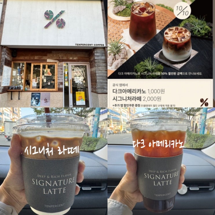  텐퍼센트커피 신메뉴 시그니처 라떼, 아메리카노 맛후기! 매달10일 텐데이때 방문하면 50% 할인!! (+ 텐테이 할인정보 포함)