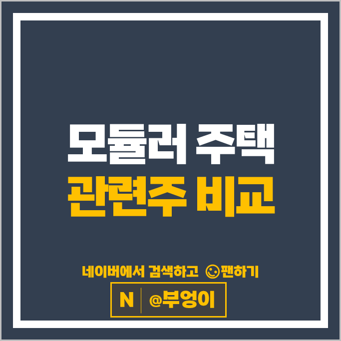 모듈러주택 관련주 포스코 삼성물산 GS건설 주가 에스와이 주식