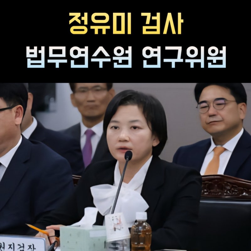 정유미 검사 프로필, 나이 고향 학력