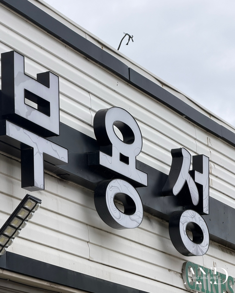 부용성 사진 1