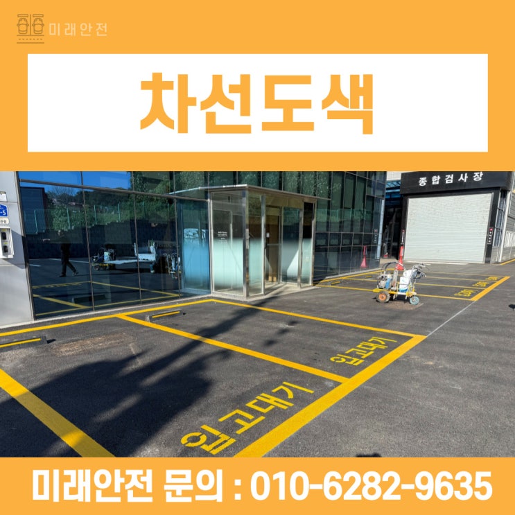  차선도색 전문 업체가 진행한 기아 오토큐 주차장 시공 사례