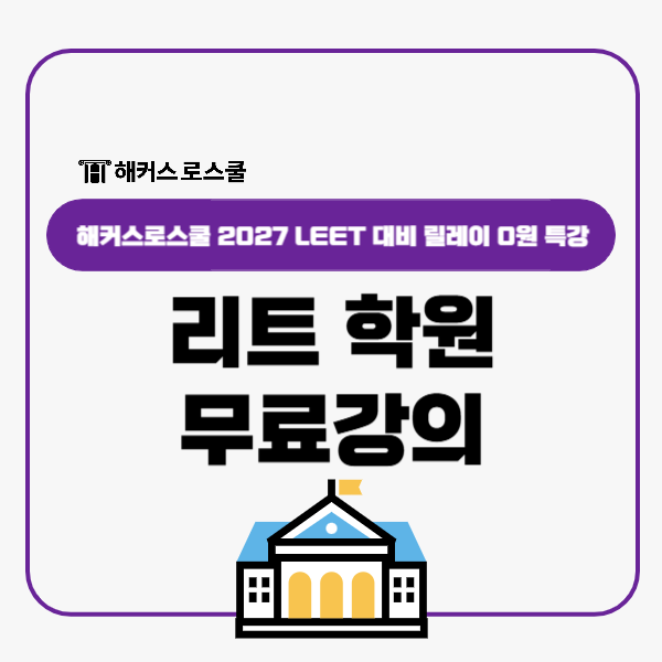  리트 학원 무료강의, 해커스 2027 LEET 대비 릴레이 0원 특강!
