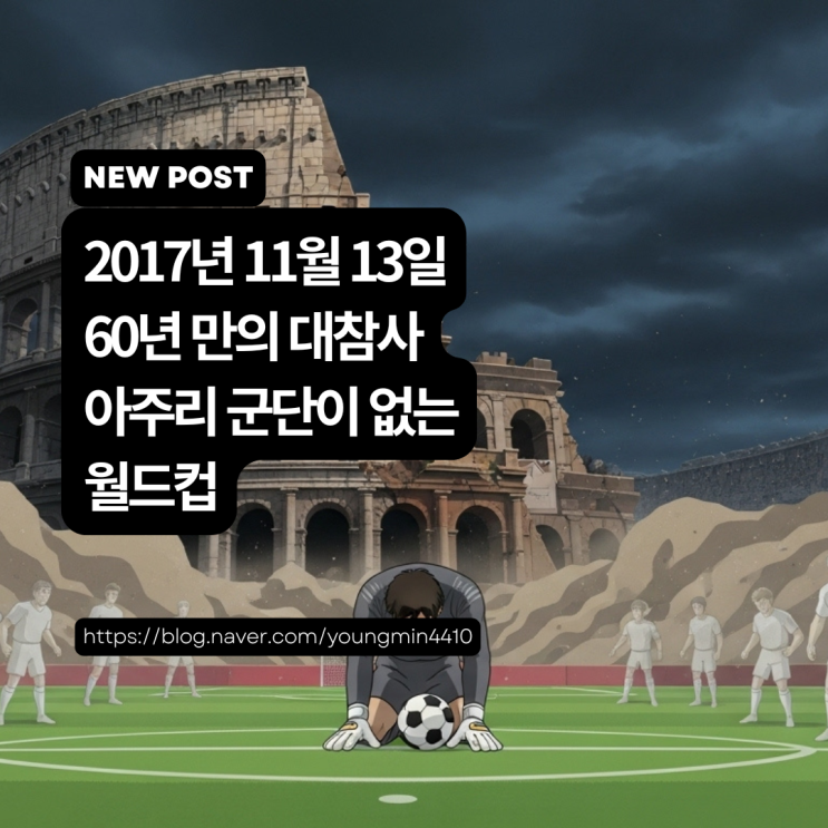 11월 13일)60년 만의 비극, 이탈리아 <b>월드컵 본선 진출</b> 좌절