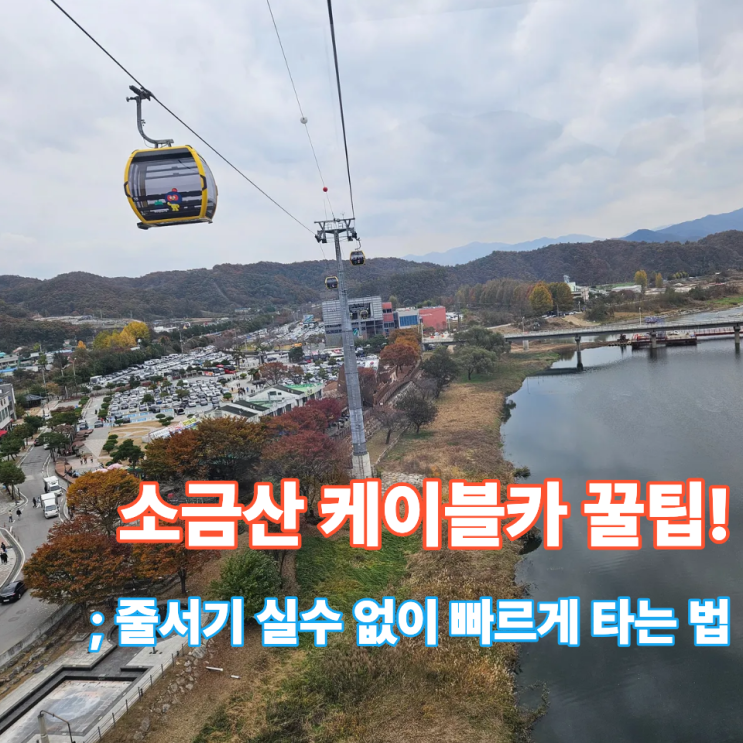  소금산 케이블카 탑승 꿀팁 총정리! 주말 줄서기 실수 없이 타는 법