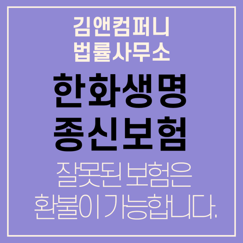한화생명 (무)스페셜통합종신 불완전판매 체크!