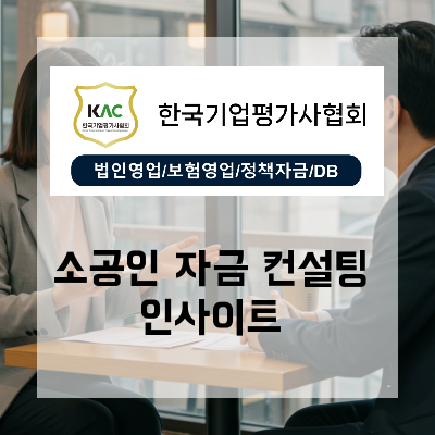  위기 극복을 앞당기는 소공인 정책자금, 경영안정과 재도약의 첫걸음 컨설팅 인사이트