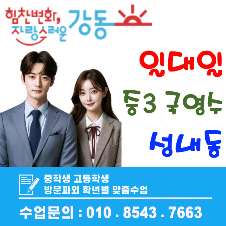  성내동 중3 국영수 방문과외, 기초 다지기부터 고입 실전 대비까지