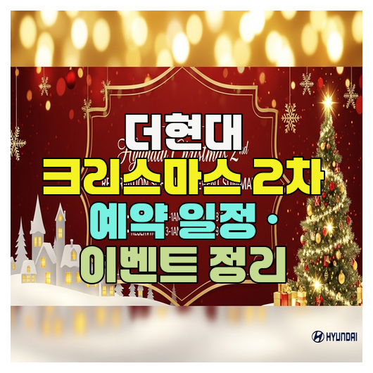  더현대 크리스마스 2차 예약 일정 · 이벤트 정리