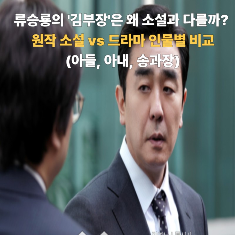 류승룡의 '김부장'은 왜 소설과 다를까? 원작 소설 vs 드라마 인물별 비교 (아들, 아내, 송과장....