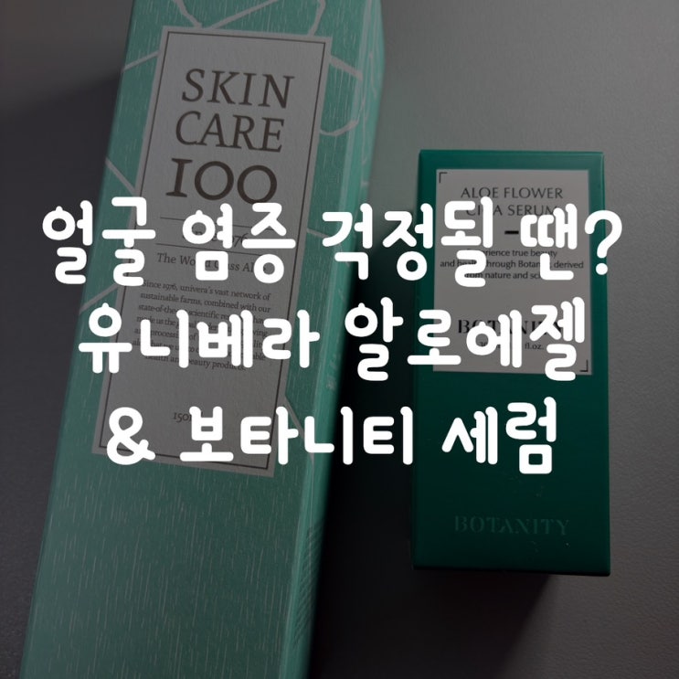  얼굴 염증 걱정될 땐? 유니베라 알로에젤 & 보타니티 세럼