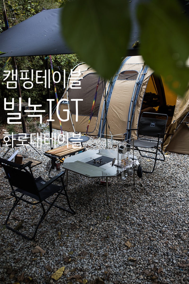 팔각 IGT화로대 테이블 추천~ 빌록 옥타 IGT 캠핑테이블 1년 사용 후기