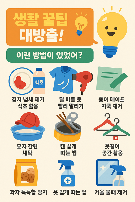   생활 꿀팁 대방출! “이런 방법이 있었어?”