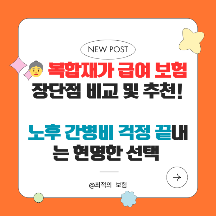 복합재가 급여 보험 장단점 비교 및 추천!