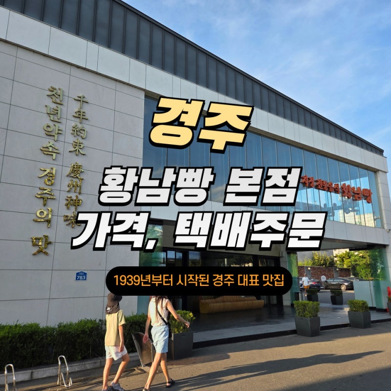 경주 황남빵 본점 가격, 택배 주문하는법 :: 1939년부터 시작된 경주 대표 맛집이자 빵집!