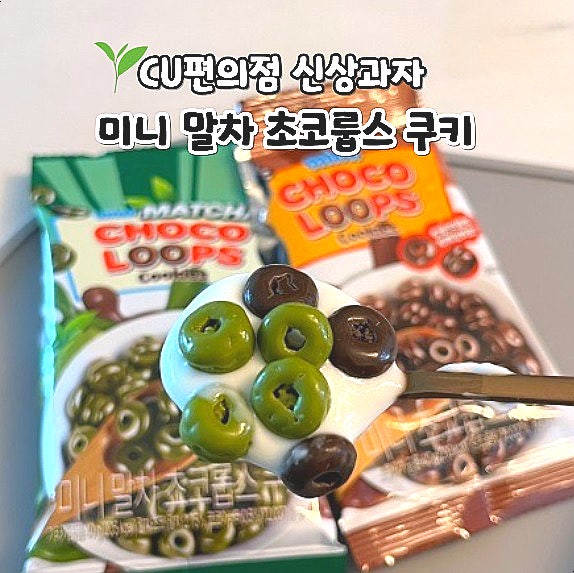  미니 말차 초코룹스 쿠키 CU편의점 신상 비요뜨 초코링