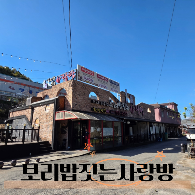  경기광주 곤지암맛집 곤지암보리밥짓는사랑방한정식 후기
