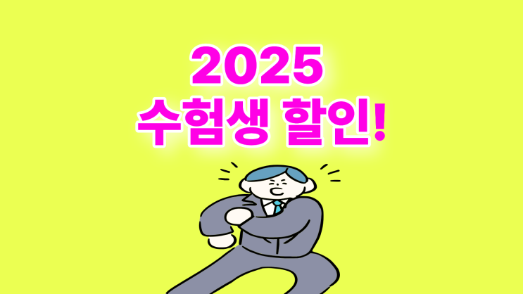  2025 수험생 할인 받고 최신폰 구매하기