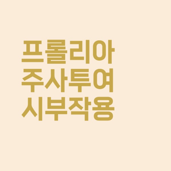  프롤리아 주사 투여 시 주의해야 할 부작용 이렇습니다