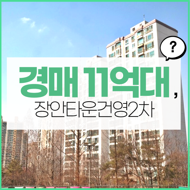 분당아파트경매 장안타운 건영2차 경매 전략
