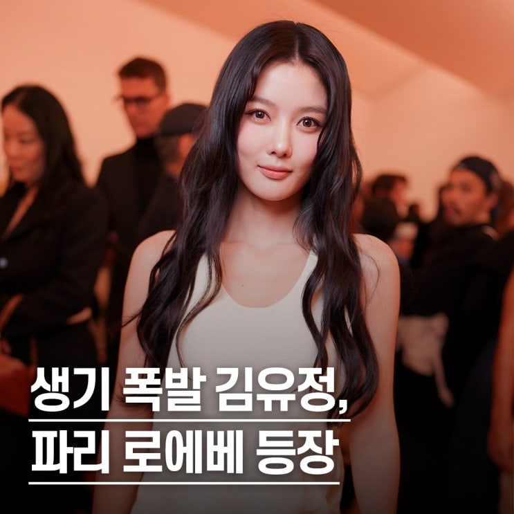 “수수한데 제일 눈에 띈..” 김유정, 파리 로에베 패션쇼 풀룩 공개