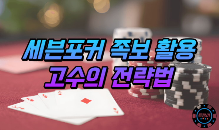  세븐포커 족보를 활용한 초보도 가능한 고수의 전략법