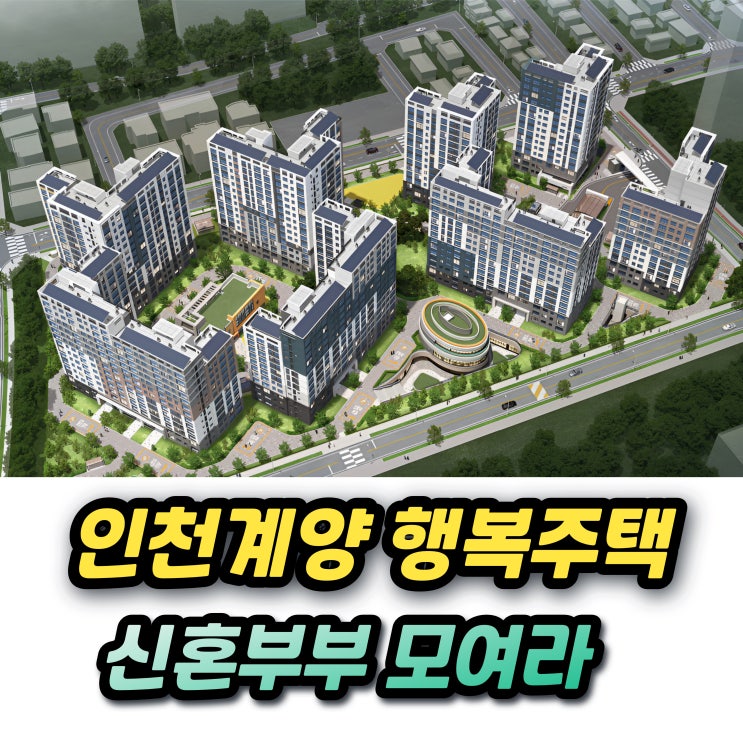 인천계양 A3 LH 신혼희망타운 행복주택 입주자격 신혼부부 청약 신청방법