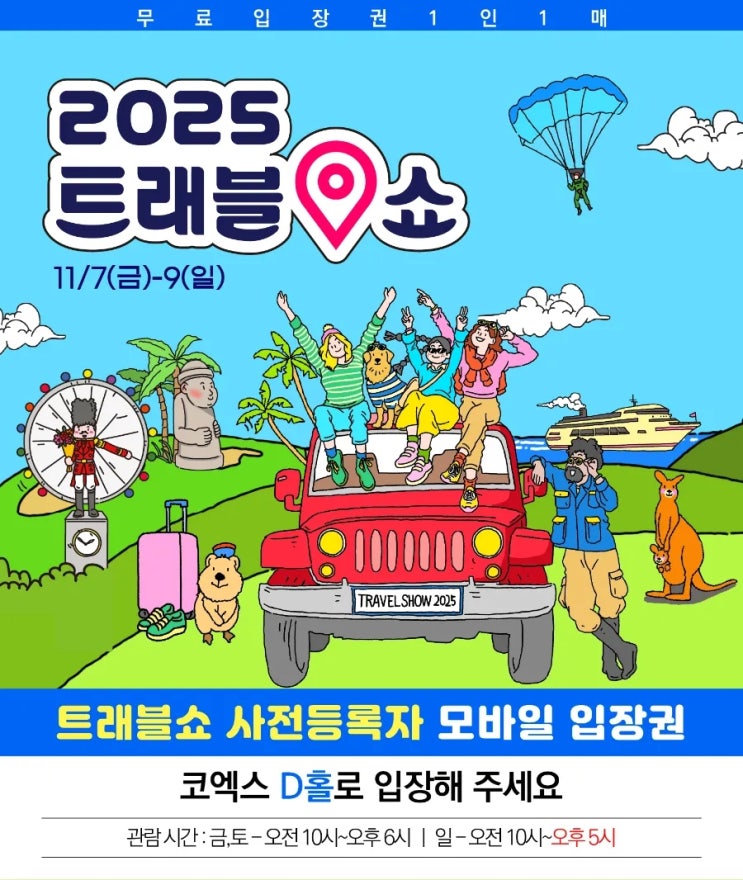  트래블쇼 2025 — 기대와는 달랐지만, 몽골 공연만큼은 인상적이었다