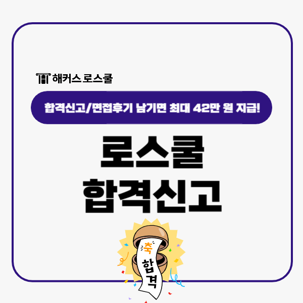  로스쿨 합격 신고, 면접후기 작성하고 해커스에서 최대 42만원 받자!