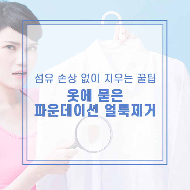 옷에 묻은 파운데이션 얼룩제거, 섬유 손상 없이 지우는 꿀팁