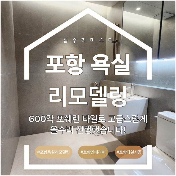  포항 욕실 리모델링, 600각 포쉐린 타일로 고급스럽게 올수리 진행했습니다!