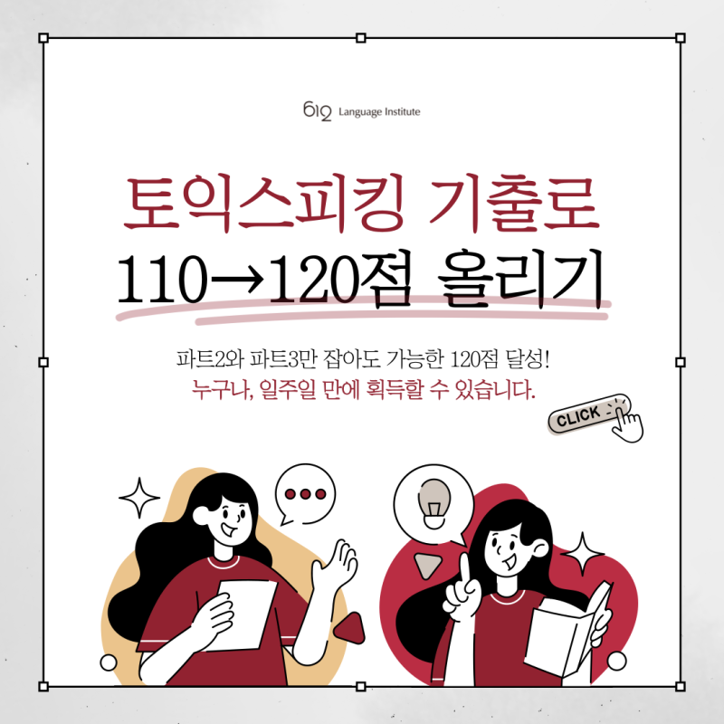 토익스피킹 기출로 110점에서 120점, 7일 만에 가능하다고?