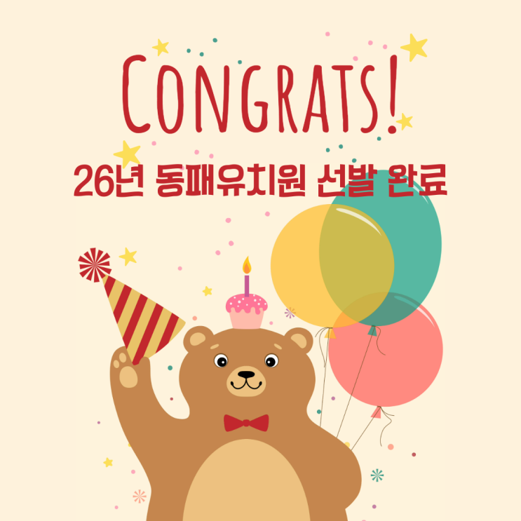  26년 유치원 우선모집 선발결과! 동패유치원 선발 완료 